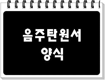  음주운전 탄원서 양식에 대한 해답