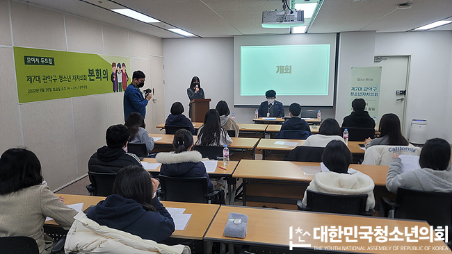 제7대 관악구 청소년자치의회 본회의 운영지원 (11/26, 관악구청)