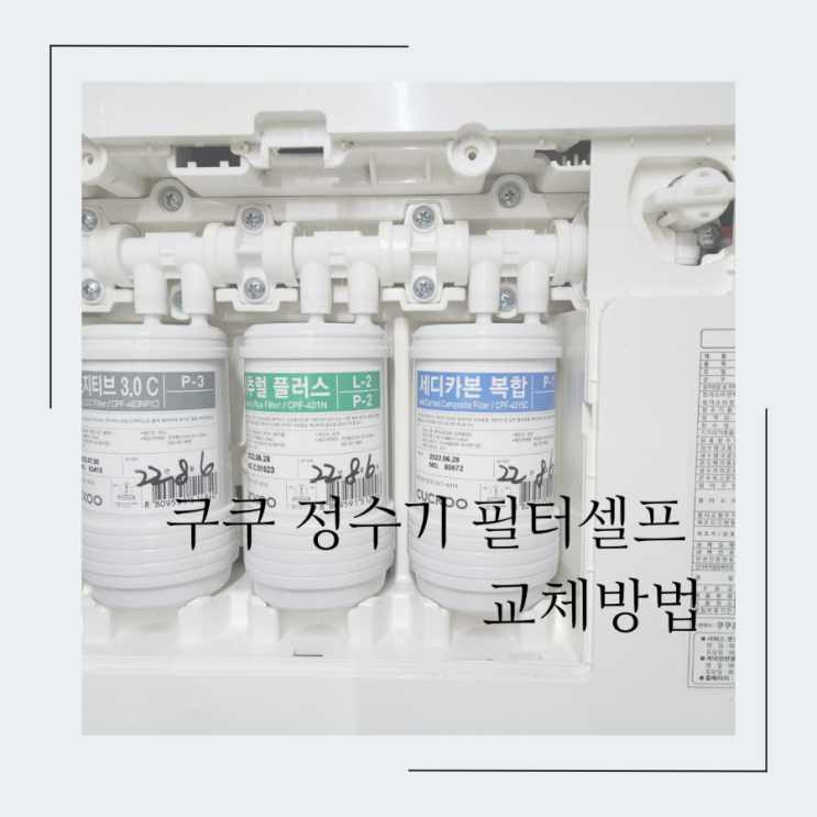  쿠쿠 정수기 필터 셀프관리 와 교체 방법 자동 필터 세척 사용방법
