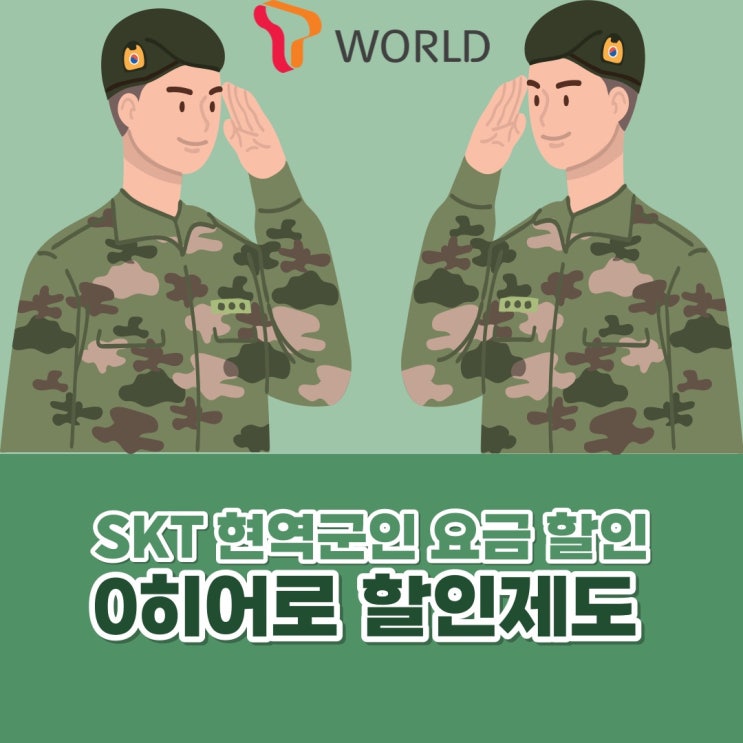  충성! SKT에는 현역군인만을 위한 할인방법이 있지 말입니다!