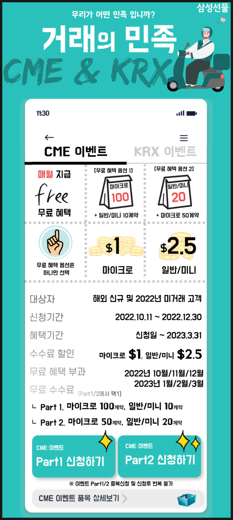  삼성선물 거래의민족 무료 수수료 파생상품 CME 이벤트!