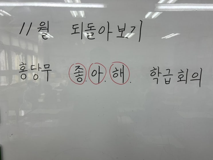  [초등학교 1학년 학생 11월 되돌아보기] 학급 자치 회의 '홍당무 좋아해'(좋았던 것, 아쉬웠던 것, 12월에 해보고 싶은 것)