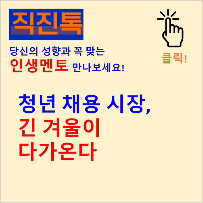  [직진뉴스] 청년 채용 시장, 긴 겨울이 다가온다 (#청년채용 #청년취업 #구직단념)