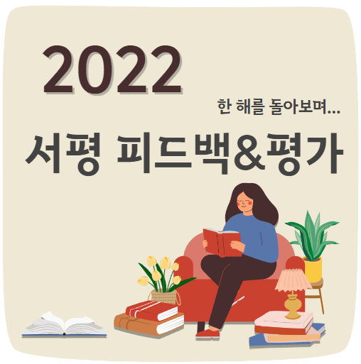 2022 서평 모음 및 피드백&평가