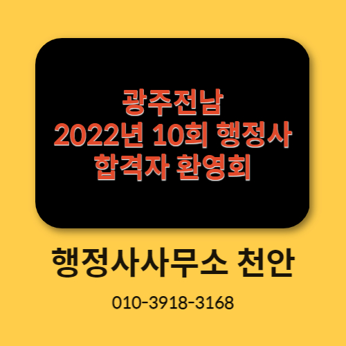 [광주전남 2022년 10회 행정사 합격자 환영회]행정사사무소 천안