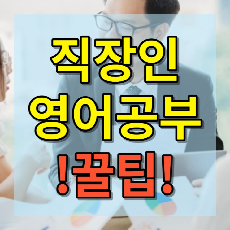 시흥능곡에서 영어과외 하고있는 교사가 알려주는 직장인들 영어회화 꿀팁 공유!