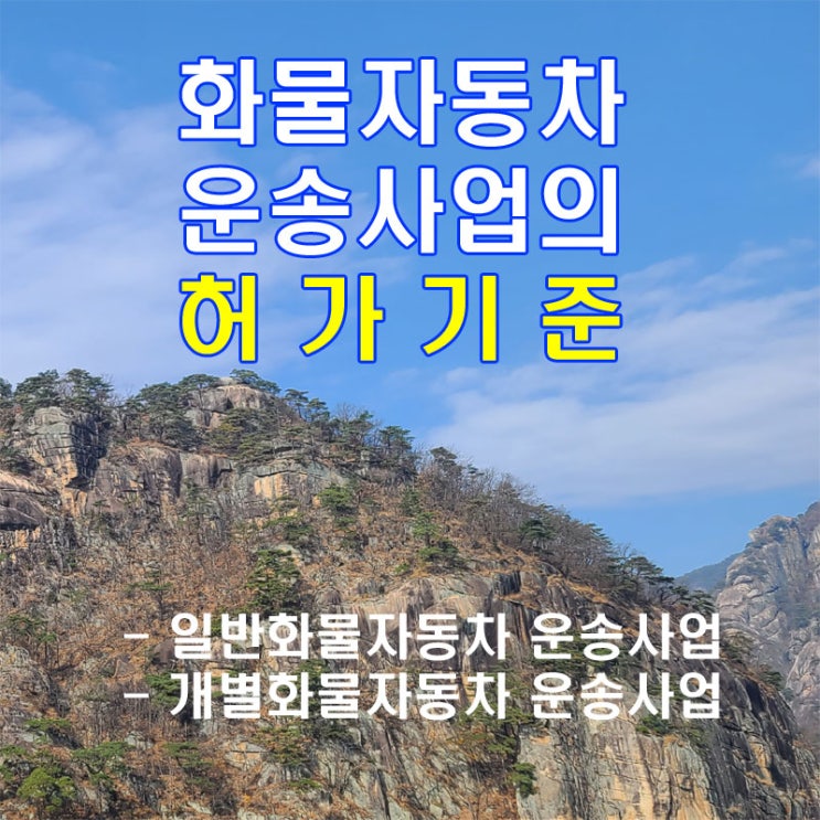  화물자동차 운송사업의 허가기준