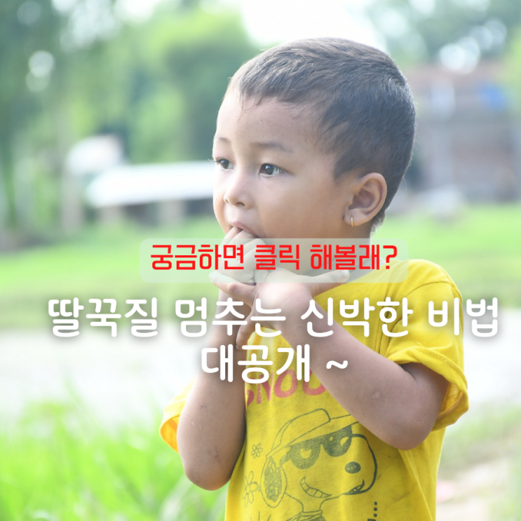  한의사가 추천하는 딸꾹질 멈추는법 베스트3