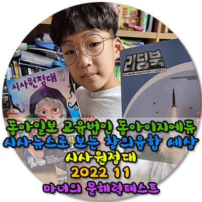  동아일보 교육법인 동아이지에듀시사뉴스로 보는 창의융합 세상시사원정대2022 11 마녀의 문해력 테스트