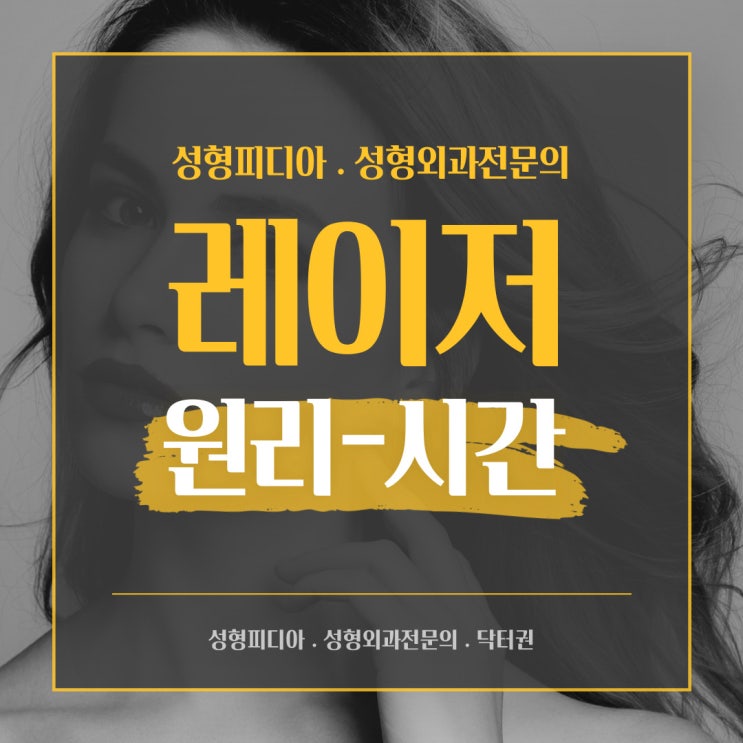  [레이저] 레이저의 기본원리 - 2.시간 (feat. 조사시간, 열이완시간)