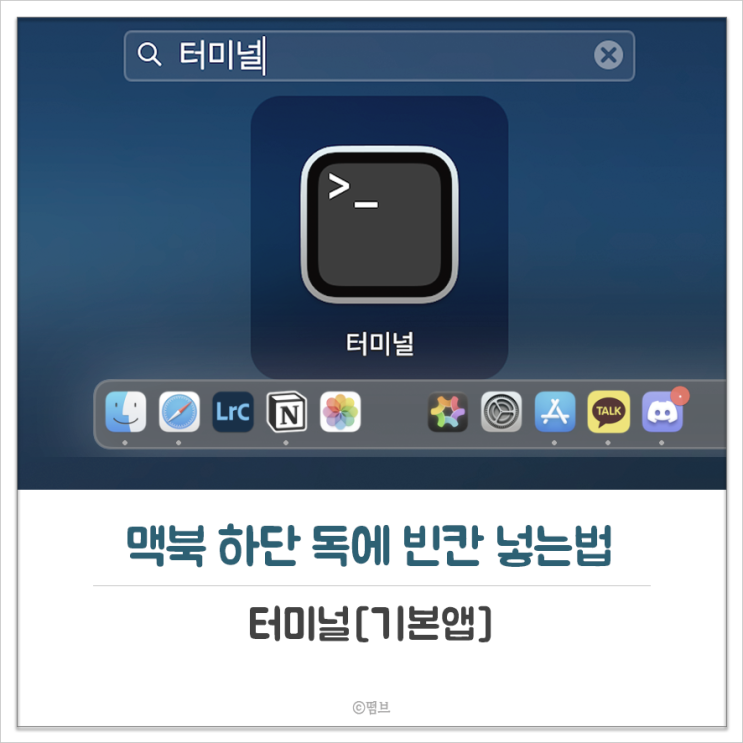  터미널을 사용해 맥북 하단 독에 빈칸을 넣는법