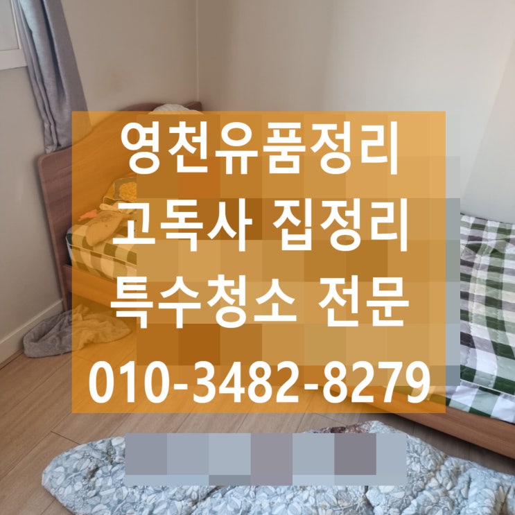  영천유품정리. 고독사현장 악취제거 말끔하게