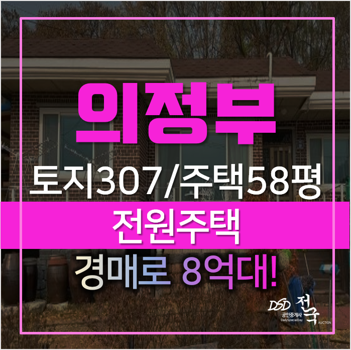 의정부 고산동 전원주택 · 단독주택 58평 저렴한 경매! 의정부 고산동 전원주택 · 단독주택 58평 저렴한 경매!