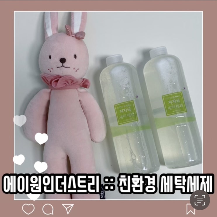  친환경세탁세제 자연유래 성분 헹굼특화 세탁세제 온가족 함께 사용해요