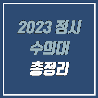 2023 수의대 정시 (수능, 수의예과 / 강원대, 건국대, 경북대, 경상국립대, 서울대, 전남대, 전북대, 제주대, 충남대, 충북대)