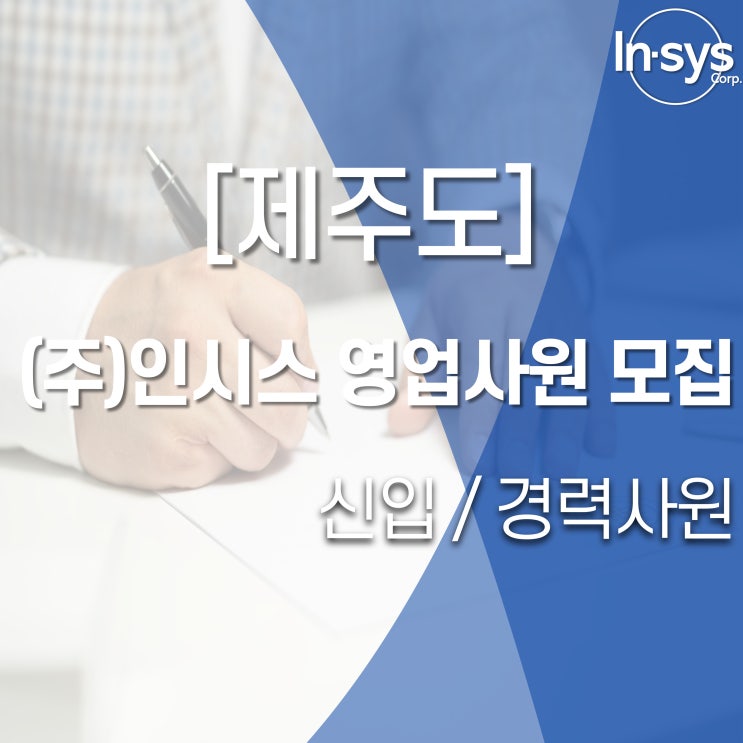  제주도 (주)인시스 영업사원 신입 경력사원 모집