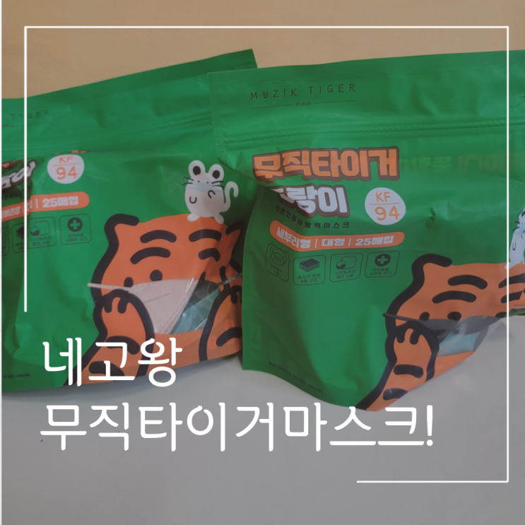  네고왕 무직타이거 뚱랑이 마스크 대형!