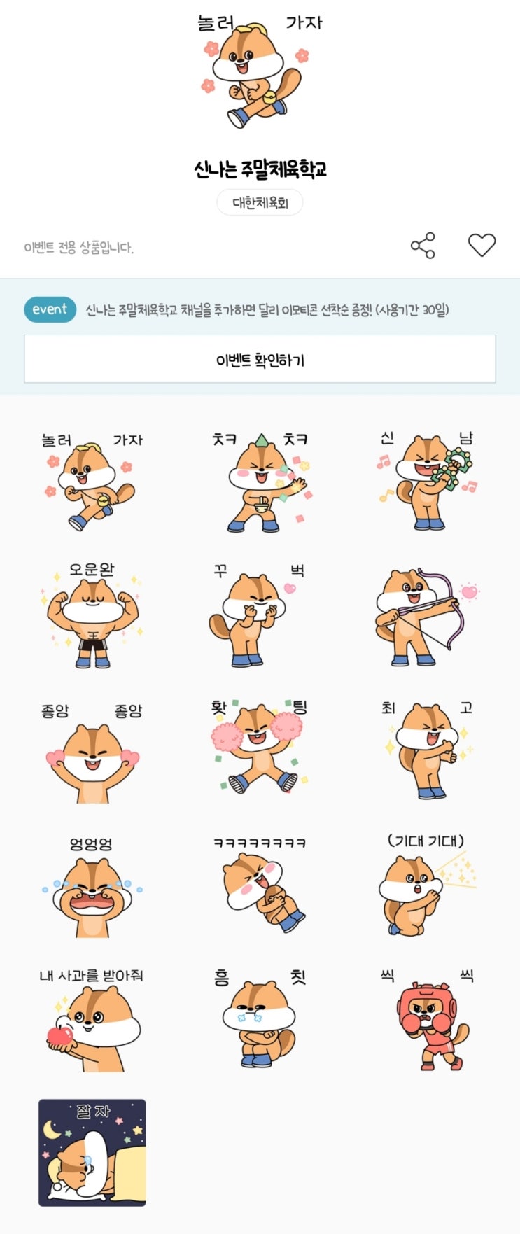 카카오톡 무료 이모티콘_신나는 주말체육학교_대한체육회 카카오톡 무료 이모티콘_신나는 주말체육학교_대한체육회