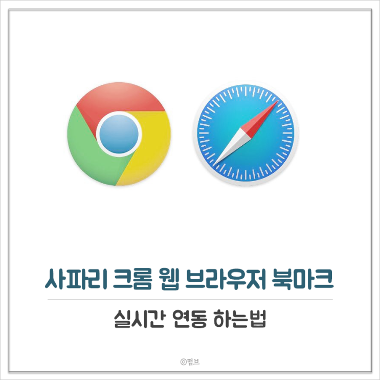  사파리, 크롬 웹브라우저 북마크 실시간 연동하는 법