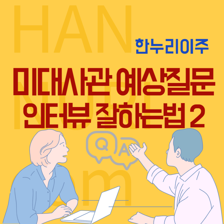  미대사관 인터뷰 잘하는 법 2 <예상질문 >
