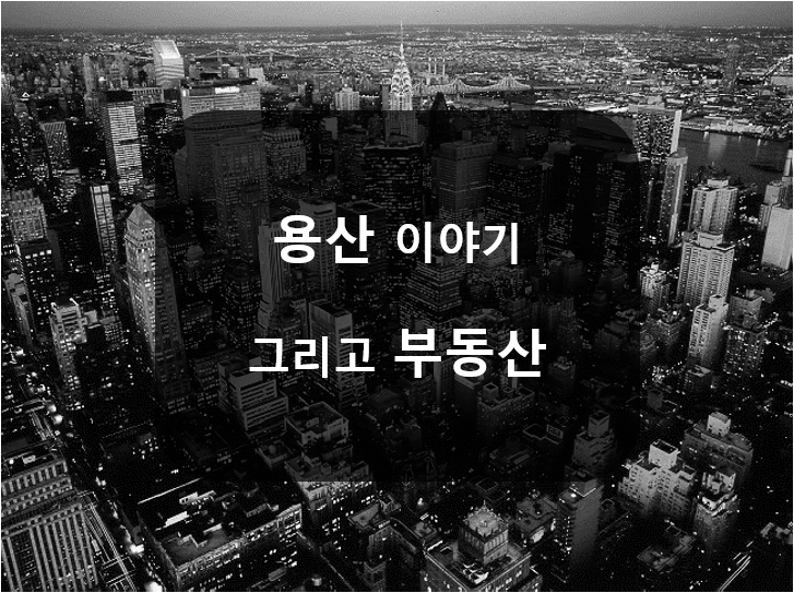  용산의 개발호재, 투자성? 안믿어요. 작전주같아요.