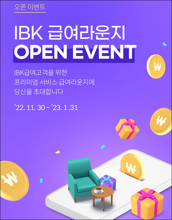 IBK 급여라운지 오픈이벤트(GS25 2천원 30,000명+@)선착순,즉시지급 IBK 급여라운지 오픈이벤트(GS25 2천원 30,000명+@)선착순,즉시지급