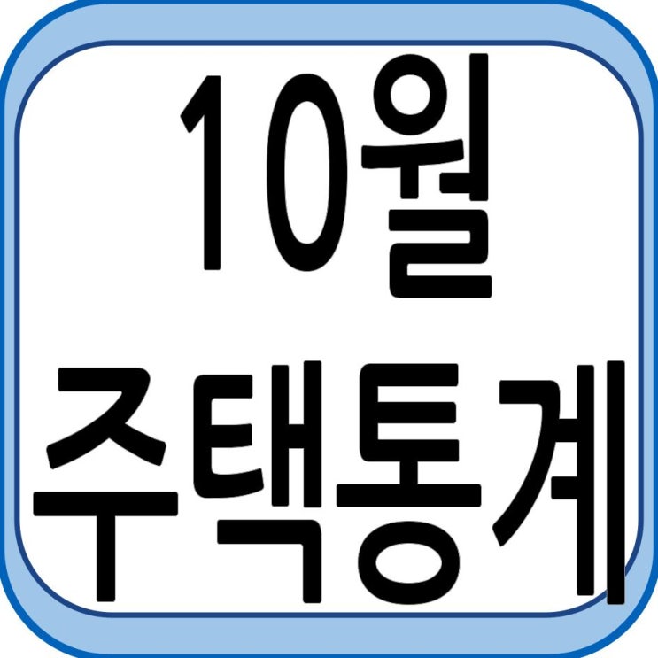  10월 주택 통계 발표