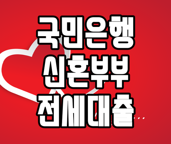  국민은행 신혼부부 전세대출 서류 후기 연장