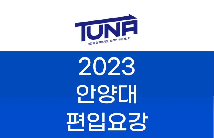  안양대 편입요강 2023 알아봐요! [안양대학교 편입요강]