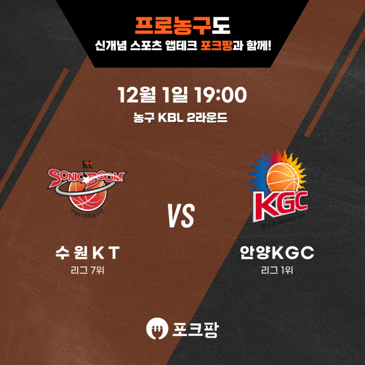  12월 1일 농구 KBL 2라운드 수원KT VS 안양KGC 핵심 분석!