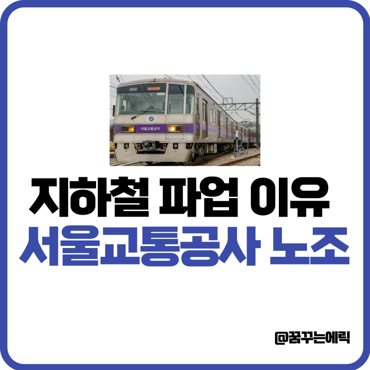 1호선 <b>지하철</b> <b>파업</b> 이유 서울 교통공사 노조 출퇴근 대란