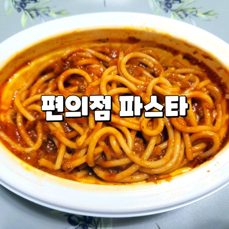  편의점 파스타 상큼한 토마토소스 쉐프엠 미트 파스타 리뷰