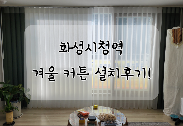  겨울 커튼, 화성시청역 힐스테이트에 따뜻하게 시공했어요 ~