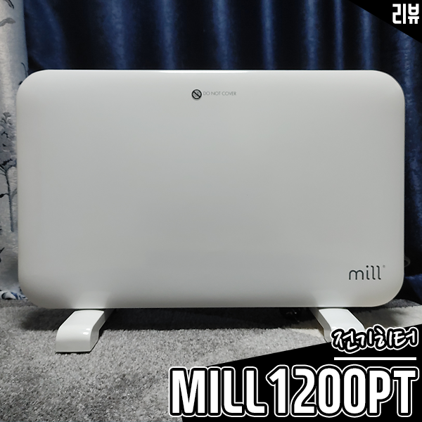 북유럽 감성 전기히터 추천 MILL1200PT 전기난로 개봉기 북유럽 감성 전기히터 추천 MILL1200PT 전기난로 개봉기