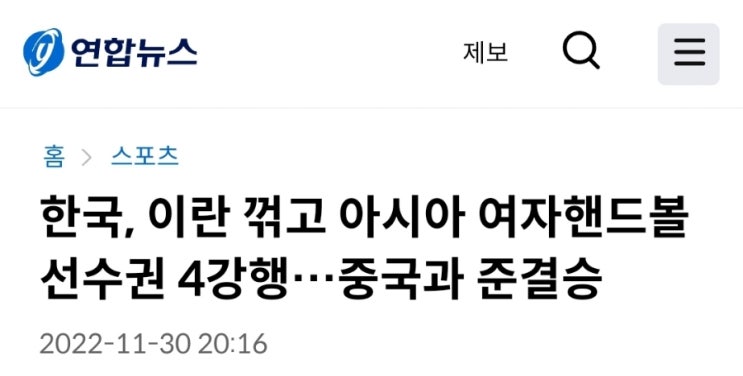 한국, 이란 꺾고 <b>아시아</b> 여자<b>핸드볼</b><b>선수권</b> 4강행…중국과 준결승