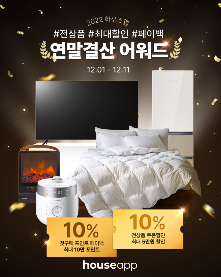  숏폼리뷰커머스 하우스앱 프로모션 월간빅딜 전상품할인 이벤트