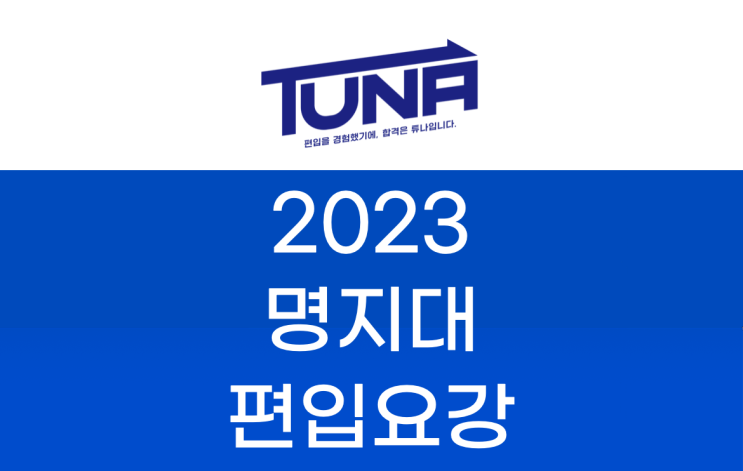 명지대 편입요강 2023 알아봐요! [명지대학교 편입 모집 요강]