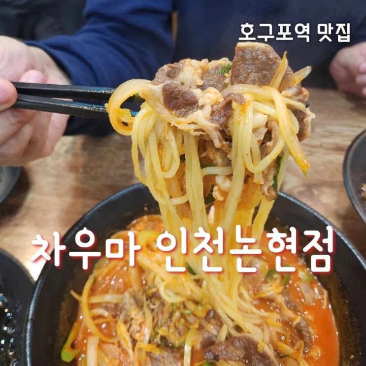  호구포현지인의 호구포역 맛집 차우마 인천논현점 다녀옴