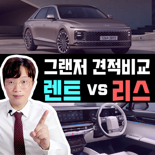  풀체인지 신형 그랜저 장기렌트 vs 리스 가격비교 [깡통 기준]