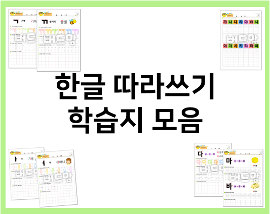  한글 따라쓰기로 한글 쓰기와 한글 읽기를 함께 배워요!