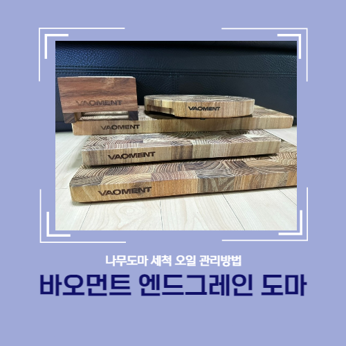  홈쇼핑 바오먼트 엔드그레인 도마 세척 오일 관리방법