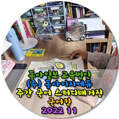 동아일보 교육법인(주) 동아이지에듀주간 국어 스터디매거진 국어킹 2022 11