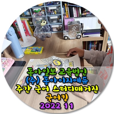  동아일보 교육법인(주) 동아이지에듀주간 국어 스터디매거진 국어킹 2022 11