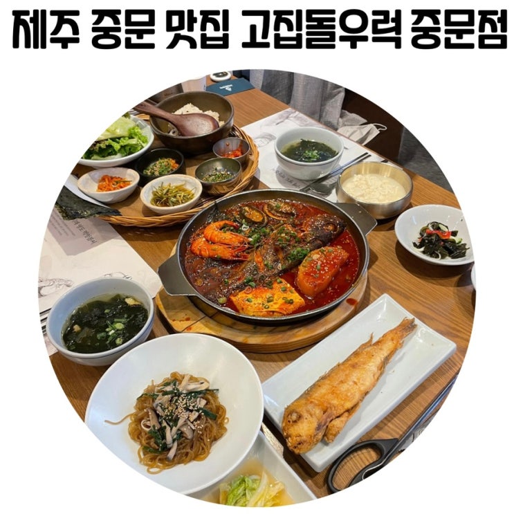 [제주도 맛집] 중문 고집돌우럭 예약 방법 및 방문 후기