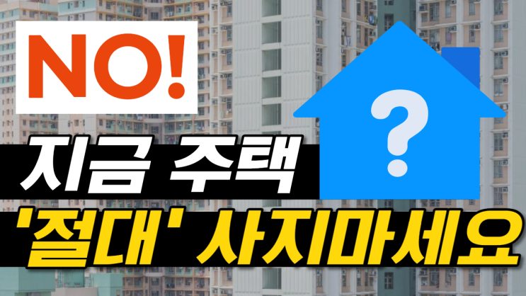  현재 분양시장 ,지금 주택 '절대 사지'마세요 .