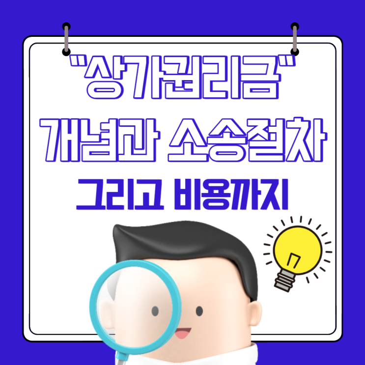  “상가권리금” 개념과 소송절차 그리고 비용까지