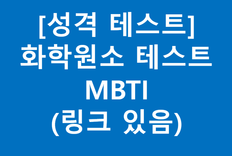  [성격테스트] 화학원소 테스트 MBTI(링크있음)