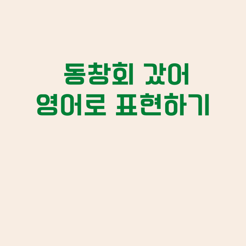 동창회 갔어 영어로 어떻게 말할까요