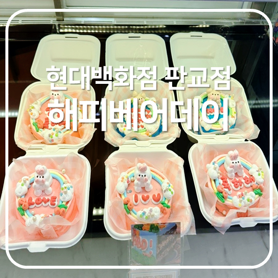 [판교 현백 맛집] 판교레터링케이크, 해피베어데이