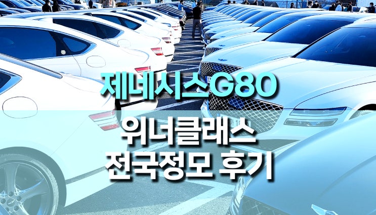 제네시스 G80 위너클래스 동호회 전국 정모 후기 제네시스 G80 위너클래스 동호회 전국 정모 후기
